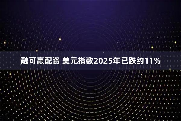 融可赢配资 美元指数2025年已跌约11%