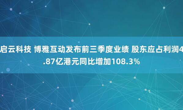 启云科技 博雅互动发布前三季度业绩 股东应占利润4.87亿港元同比增加108.3%