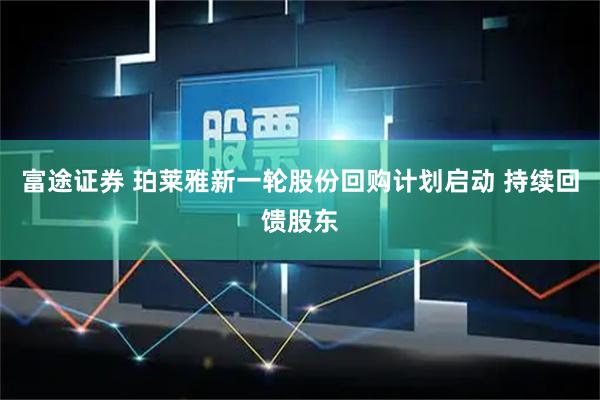 富途证券 珀莱雅新一轮股份回购计划启动 持续回馈股东