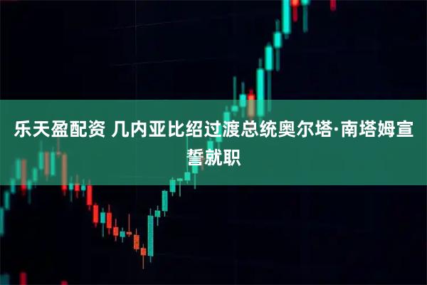 乐天盈配资 几内亚比绍过渡总统奥尔塔·南塔姆宣誓就职