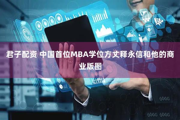 君子配资 中国首位MBA学位方丈释永信和他的商业版图
